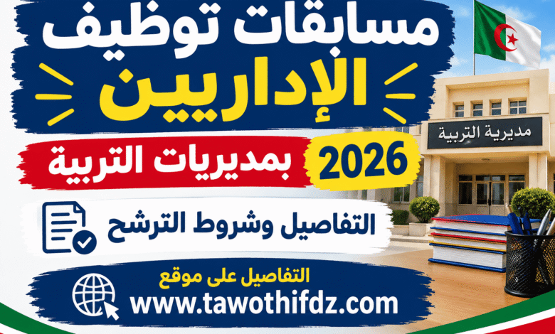 مسابقات توظيف الإداريين بمديريات التربية 2026: التفاصيل وشروط الترشح