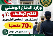 وزارة الدفاع الوطني تفتح توظيف المستخدمين المدنيين الشبيهين بـ70 منصبًا