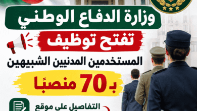 وزارة الدفاع الوطني تفتح توظيف المستخدمين المدنيين الشبيهين بـ70 منصبًا