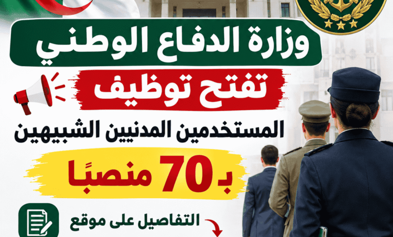 وزارة الدفاع الوطني تفتح توظيف المستخدمين المدنيين الشبيهين بـ70 منصبًا
