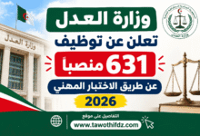 وزارة العدل تعلن عن توظيف 631 منصبًا عن طريق الاختبار المهني 2026