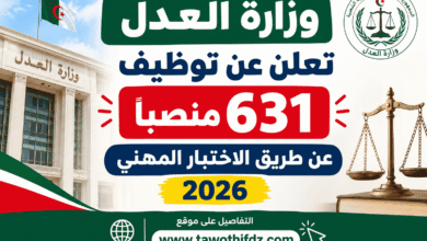 وزارة العدل تعلن عن توظيف 631 منصبًا عن طريق الاختبار المهني 2026