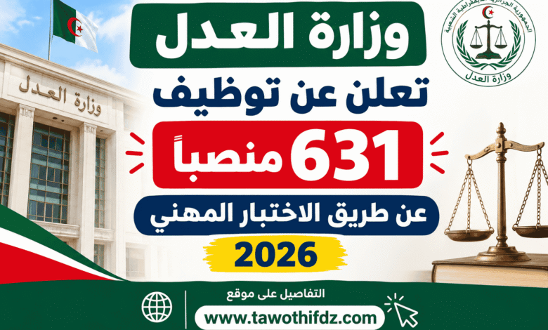 وزارة العدل تعلن عن توظيف 631 منصبًا عن طريق الاختبار المهني 2026