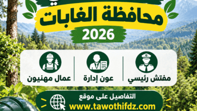 التوظيف في محافظة الغابات 2026: مفتش رئيسي وعون إدارة وعمال مهنيون
