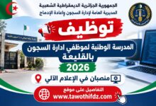 توظيف المدرسة الوطنية لموظفي إدارة السجون بالقليعة 2026