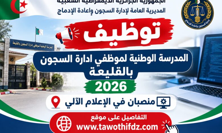 توظيف المدرسة الوطنية لموظفي إدارة السجون بالقليعة 2026