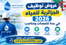 عروض توظيف الجزائرية للمياه 2026 في عدة تخصصات ومناصب