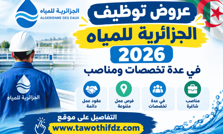 عروض توظيف الجزائرية للمياه 2026 في عدة تخصصات ومناصب