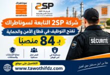 شركة 2SP التابعة لسوناطراك تفتح التوظيف في قطاع الأمن والحماية بـ84 منصبًا