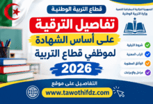 تفاصيل الترقية على أساس الشهادة لموظفي قطاع التربية 2026