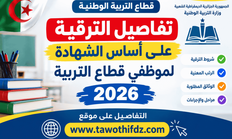 تفاصيل الترقية على أساس الشهادة لموظفي قطاع التربية 2026