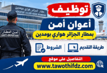 توظيف أعوان أمن بمطار الجزائر هواري بومدين.. الشروط وطريقة التقديم