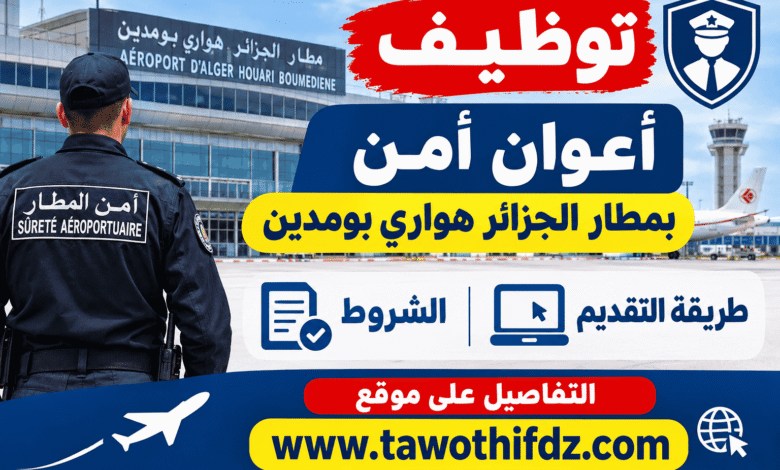 توظيف أعوان أمن بمطار الجزائر هواري بومدين.. الشروط وطريقة التقديم