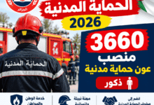 توظيف الحماية المدنية 2026: 3660 منصب عون حماية مدنية ذكور