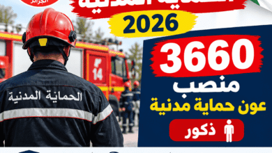 توظيف الحماية المدنية 2026: 3660 منصب عون حماية مدنية ذكور