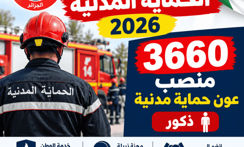 توظيف الحماية المدنية 2026: 3660 منصب عون حماية مدنية ذكور