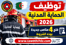 توظيف الحماية المدنية 2026: فتح 4 مناصب جديدة بهذه الشروط