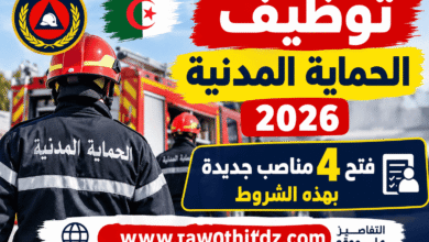 توظيف الحماية المدنية 2026: فتح 4 مناصب جديدة بهذه الشروط