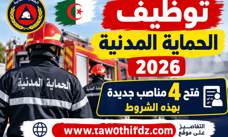 توظيف الحماية المدنية 2026: فتح 4 مناصب جديدة بهذه الشروط