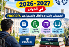 مسابقة الدكتوراه 2026-2027 في الجزائر: التخصصات والشروط والملف والتسجيل عبر PROGRES