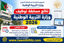 نتائج مسابقة توظيف وزارة التربية الوطنية 2026.. موعد الإعلان وكيفية الاطلاع عليها