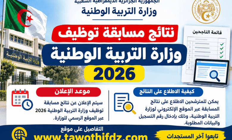 نتائج مسابقة توظيف وزارة التربية الوطنية 2026.. موعد الإعلان وكيفية الاطلاع عليها