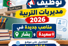 توظيف مديريات التربية 2026: مناصب جديدة في سعيدة وبشار