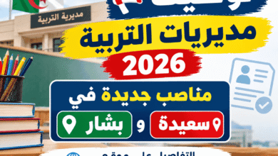 توظيف مديريات التربية 2026: مناصب جديدة في سعيدة وبشار