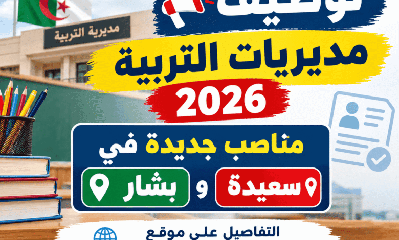توظيف مديريات التربية 2026: مناصب جديدة في سعيدة وبشار