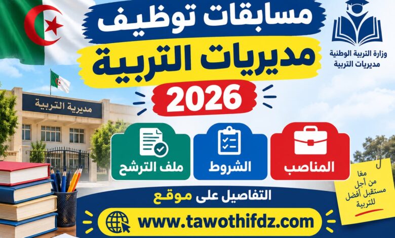 مسابقات توظيف مديريات التربية 2026: المناصب والشروط وملف الترشح