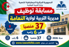 مسابقة توظيف مديرية التربية لولاية النعامة 2026.. 37 منصباً في 6 رتب