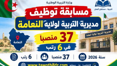 مسابقة توظيف مديرية التربية لولاية النعامة 2026.. 37 منصباً في 6 رتب