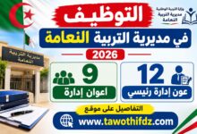 التوظيف في مديرية التربية النعامة 2026: 12 عون إدارة رئيسي و9 أعوان إدارة