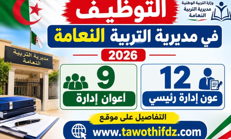 التوظيف في مديرية التربية النعامة 2026: 12 عون إدارة رئيسي و9 أعوان إدارة