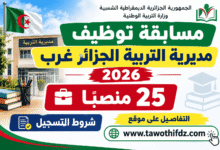 مسابقة توظيف مديرية التربية الجزائر غرب 2026: 25 منصبًا وشروط التسجيل