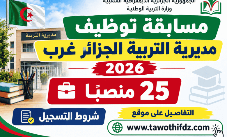 مسابقة توظيف مديرية التربية الجزائر غرب 2026: 25 منصبًا وشروط التسجيل
