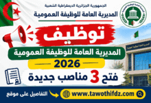 توظيف المديرية العامة للوظيفة العمومية 2026: فتح 3 مناصب جديدة