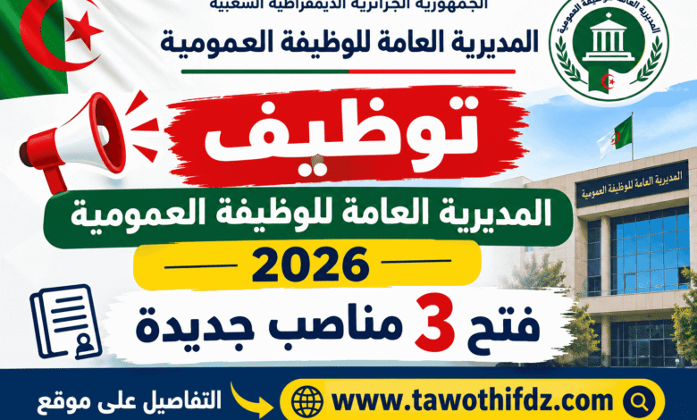 توظيف المديرية العامة للوظيفة العمومية 2026: فتح 3 مناصب جديدة