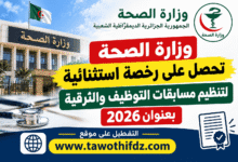 وزارة الصحة تحصل على رخصة استثنائية لتنظيم مسابقات التوظيف والترقية بعنوان 2026