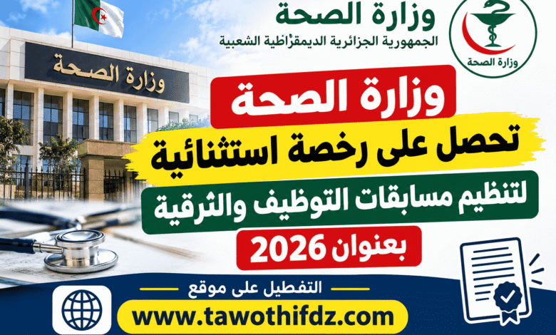 وزارة الصحة تحصل على رخصة استثنائية لتنظيم مسابقات التوظيف والترقية بعنوان 2026
