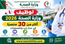 توظيف وزارة الصحة 2026: أكثر من 30 منصبًا في عدة رتب وتخصصات