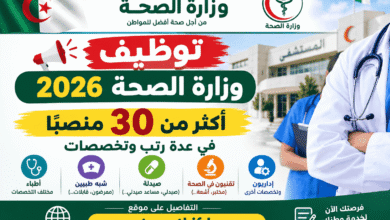 توظيف وزارة الصحة 2026: أكثر من 30 منصبًا في عدة رتب وتخصصات