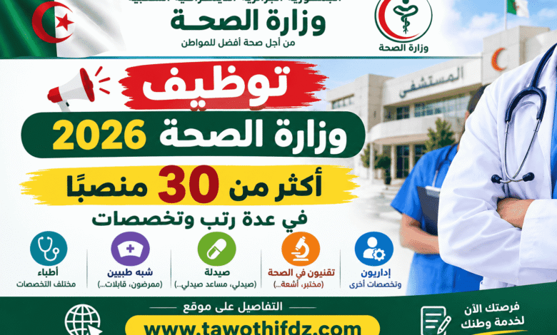 توظيف وزارة الصحة 2026: أكثر من 30 منصبًا في عدة رتب وتخصصات