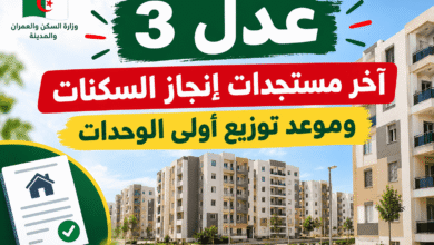 عدل 3: آخر مستجدات إنجاز السكنات وموعد توزيع أولى الوحدات