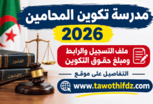 مدرسة تكوين المحامين 2026: ملف التسجيل والرابط ومبلغ حقوق التكوين