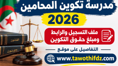 مدرسة تكوين المحامين 2026: ملف التسجيل والرابط ومبلغ حقوق التكوين
