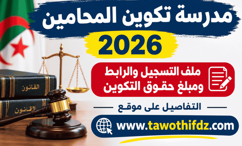 مدرسة تكوين المحامين 2026: ملف التسجيل والرابط ومبلغ حقوق التكوين