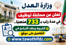 وزارة العدل تعلن عن مسابقة توظيف في عدة رتب بـ733 منصبًا.. الشروط وملف الترشح