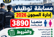 مسابقة توظيف إدارة السجون 2026: 3890 منصبًا للرجال والنساء والشروط