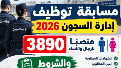 مسابقة توظيف إدارة السجون 2026: 3890 منصبًا للرجال والنساء والشروط